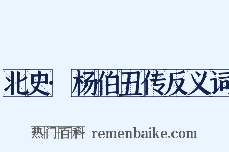 北史·杨伯丑传反义词是什么意思的图片